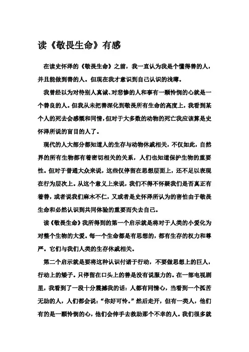 我读《敬畏生命》的看法