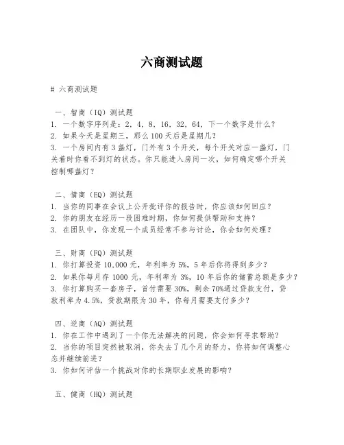 六商测试题