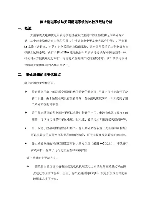 静态励磁系统与无刷励磁系统的比较及经济分析(东方)