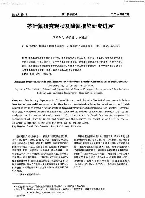 茶叶氟研究现状及降氟措施研究进展