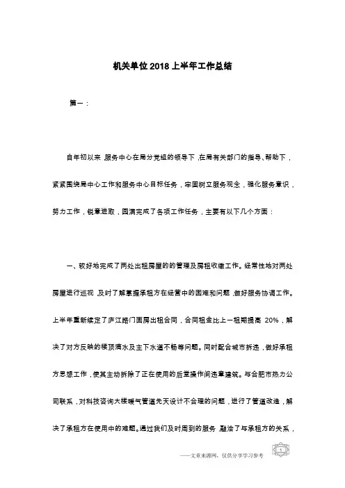 机关单位2018上半年工作总结