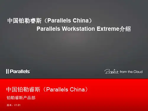 Parallels Workstation Extreme产品介绍201202