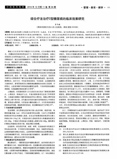 综合疗法治疗2型糖尿病的临床效果研究
