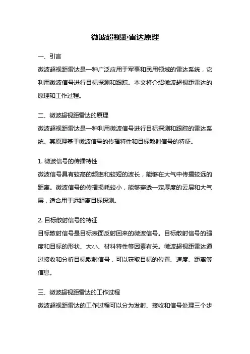 微波超视距雷达原理