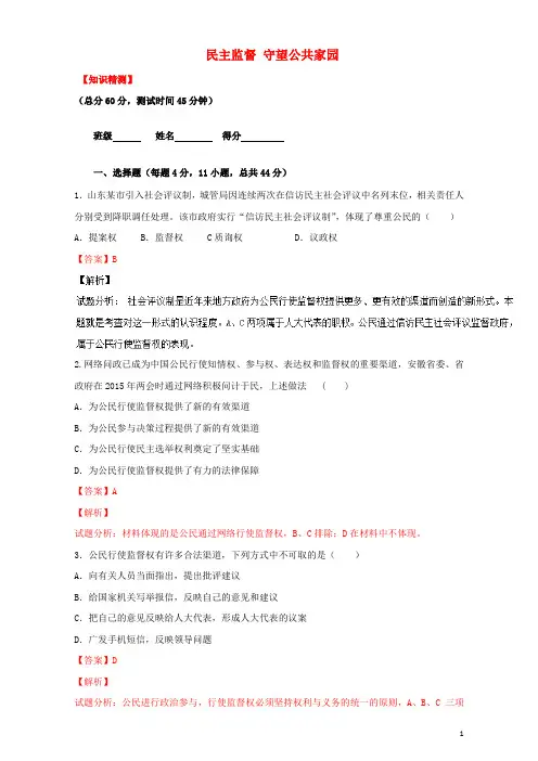高中政治专题2.4民主监督守望公共家园(测)(提升版)新人教版必修2