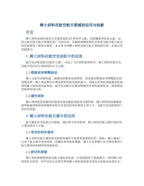 稀土材料在航空航天领域的应用与创新