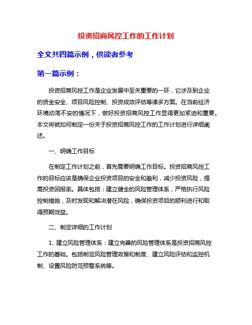 投资招商风控工作的工作计划