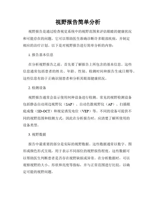 视野报告简单分析