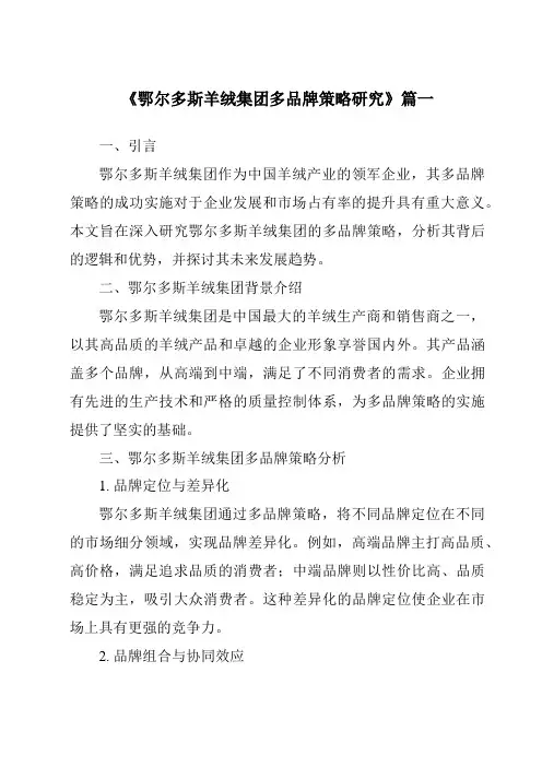 《2024年鄂尔多斯羊绒集团多品牌策略研究》范文