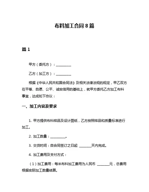 布料加工合同8篇