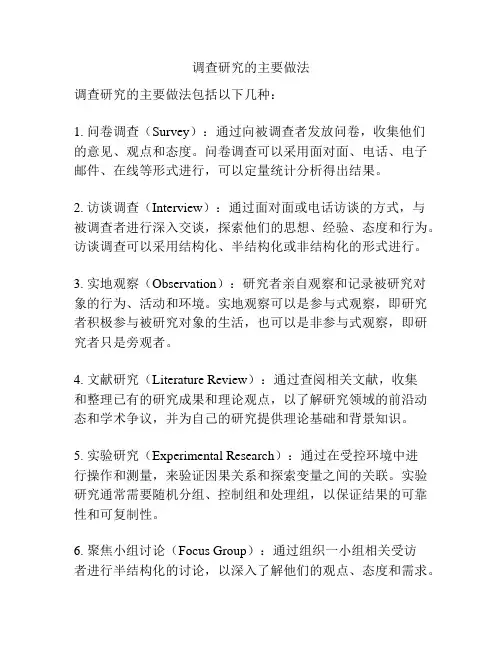 调查研究的主要做法