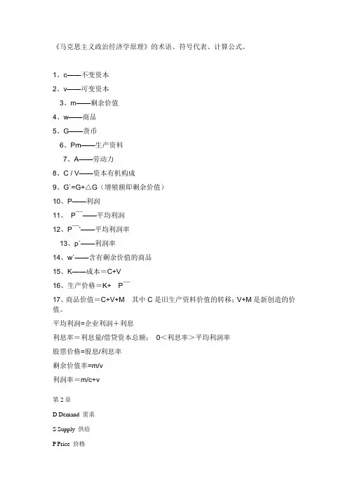 《马克思主义政治经济学原理》的术语、符号代表、计算公式