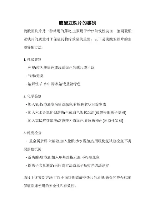 硫酸亚铁片的鉴别