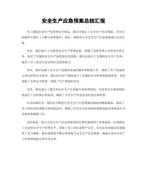 安全生产应急预案总结汇报