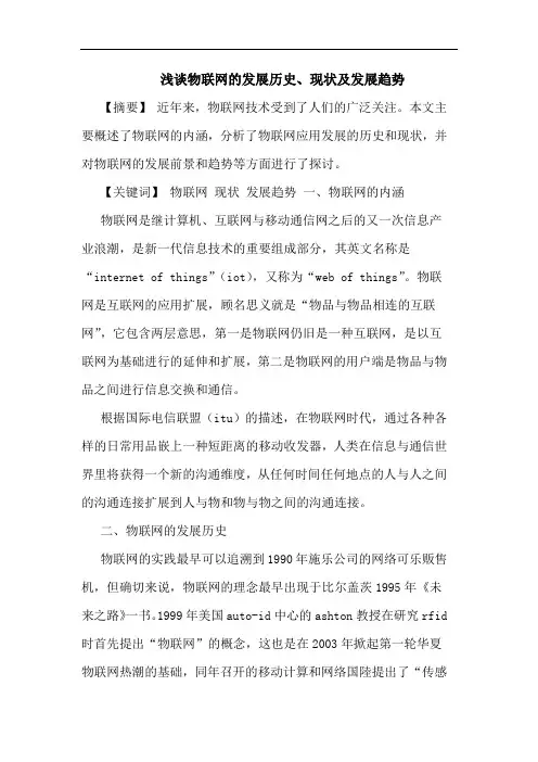 浅谈物联网的发展历史、现状及发展趋势