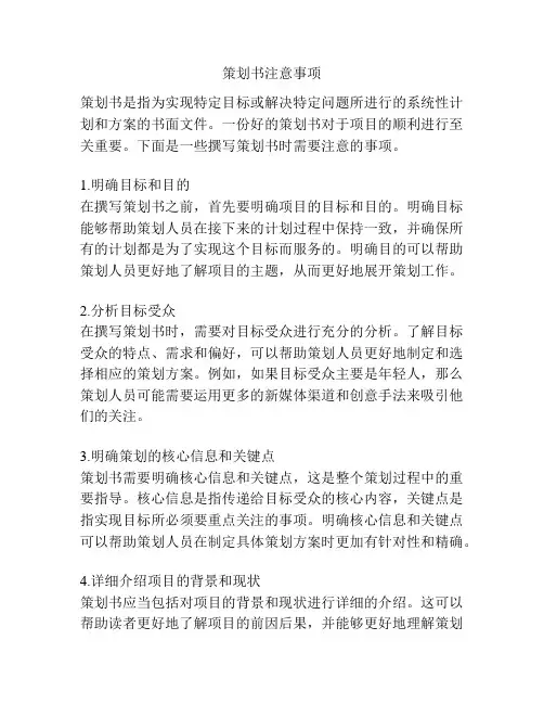 策划书注意事项
