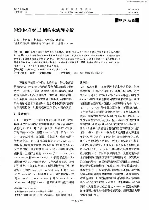 肾淀粉样变13例临床病理分析