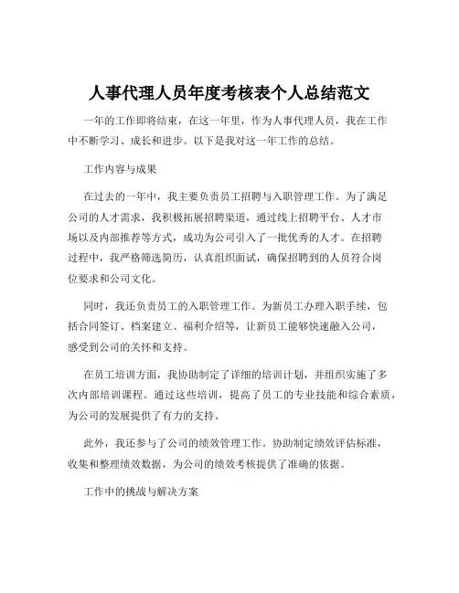 人事代理人员年度考核表个人总结范文