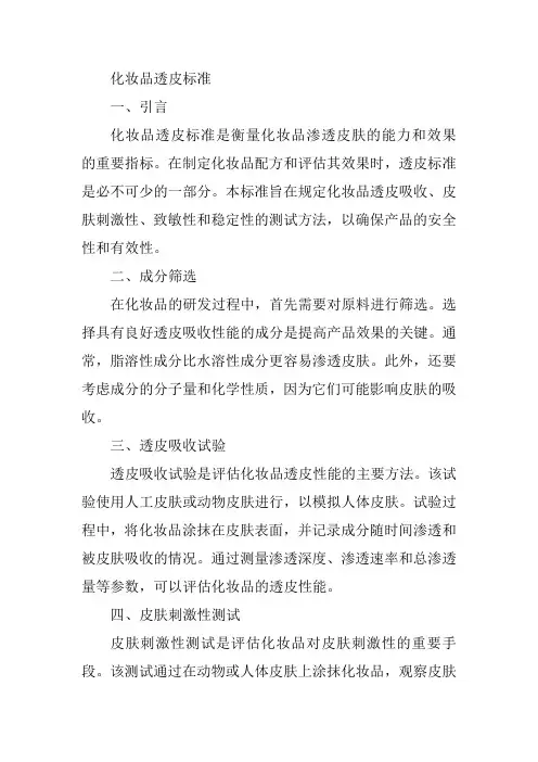 化妆品 透皮 标准