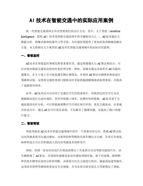 AI技术在智能交通中的实际应用案例