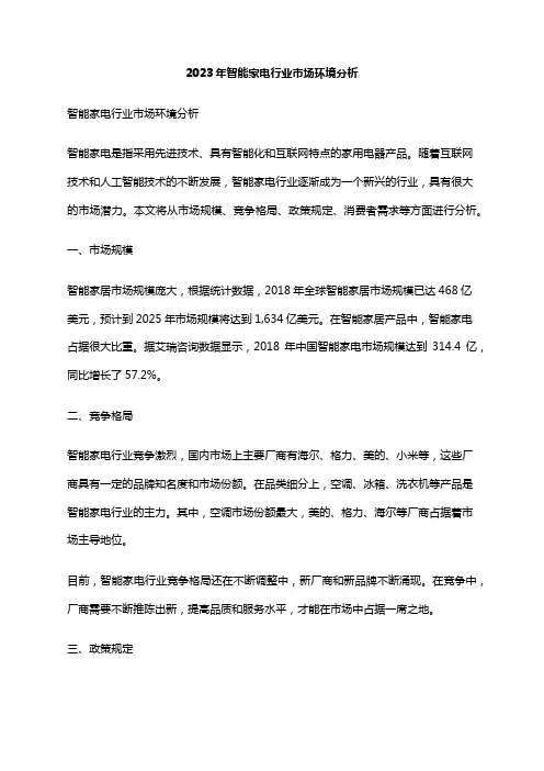 2023年智能家电行业市场环境分析