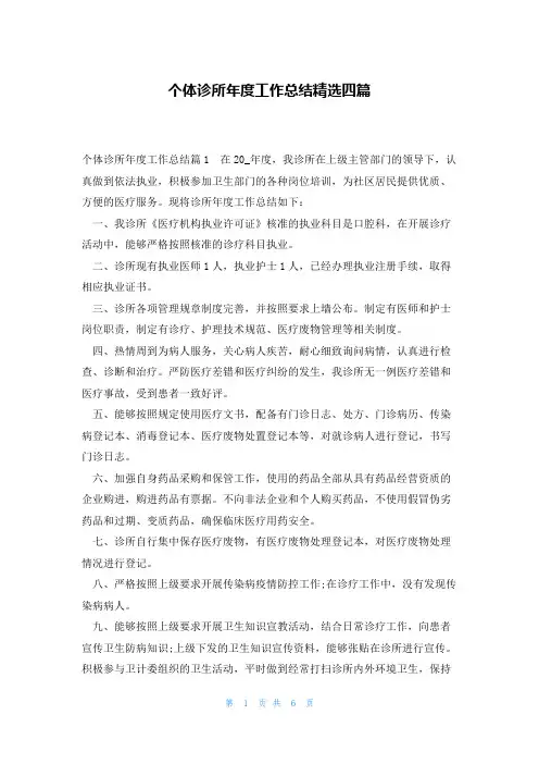 个体诊所年度工作总结精选四篇