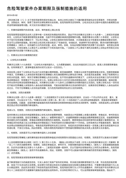 危险驾驶案件办案期限及强制措施的适用