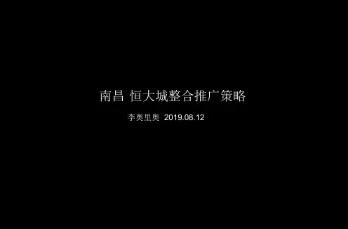 2019南昌·恒大城整合推广策略97P