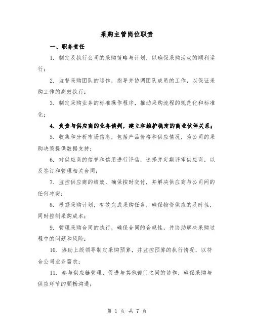 采购主管岗位职责（四篇）