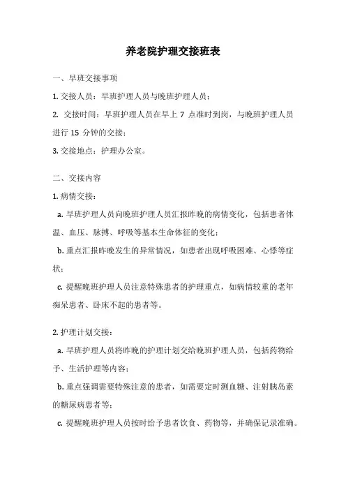 养老院护理交接班表