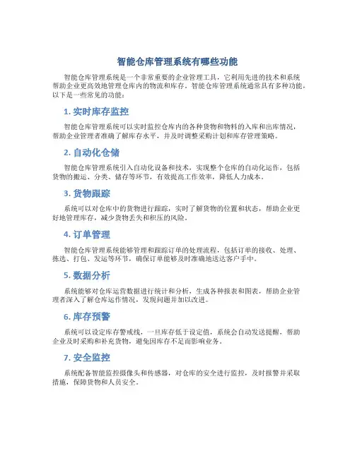 智能仓库管理系统有哪些功能