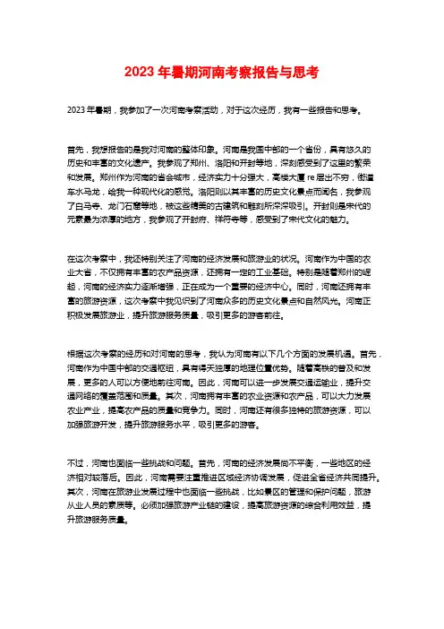 2023年暑期河南考察报告与思考
