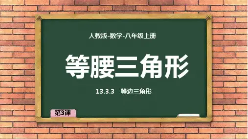 人教版八年级数学上册等腰三角形
