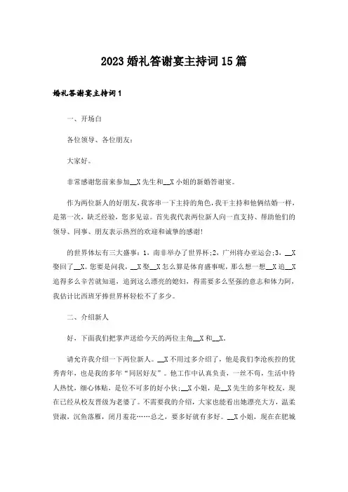 2023婚礼答谢宴主持词15篇_3