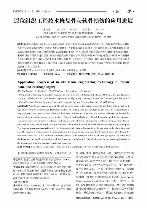 原位组织工程技术修复骨与软骨损伤的应用进展