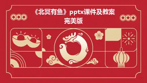 《北冥有鱼》x课件及教案完美版
