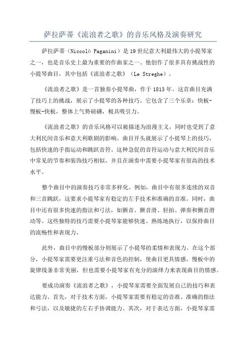 萨拉萨蒂《流浪者之歌》的音乐风格及演奏研究