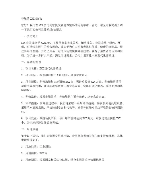 养殖场新建用地申请书模板