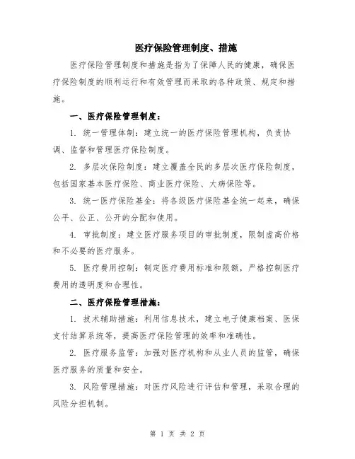 医疗保险管理制度、措施