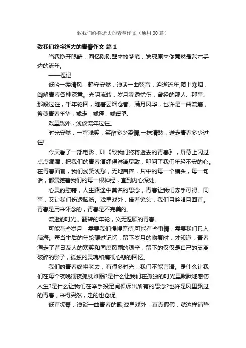 致我们终将逝去的青春作文（通用30篇）