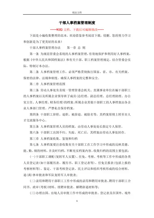 干部人事档案管理制度