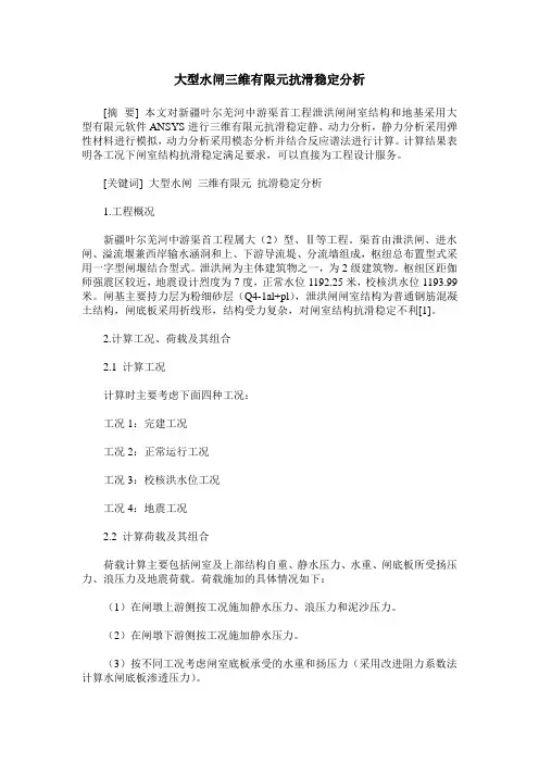 大型水闸三维有限元抗滑稳定分析