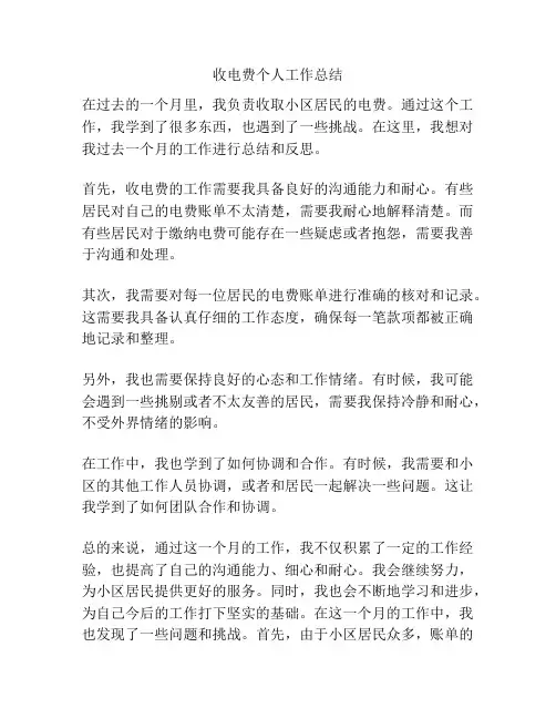 收电费个人工作总结