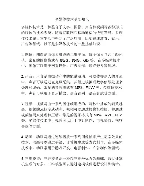 多媒体技术基础知识