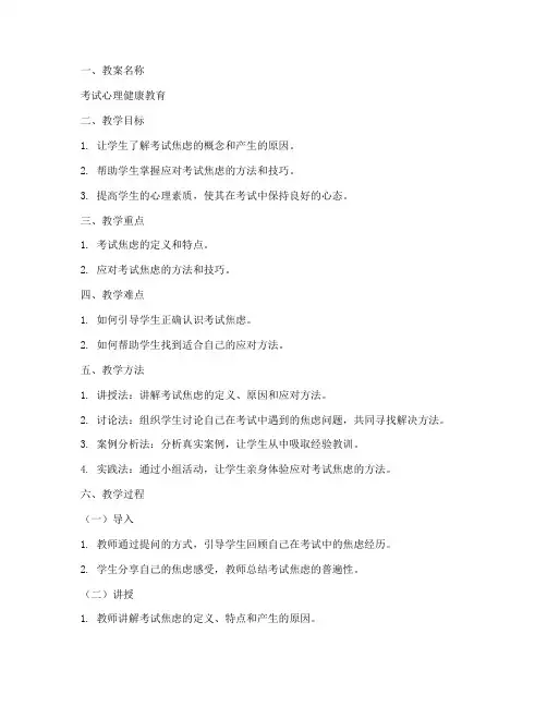 考试心理健康教案模板范文