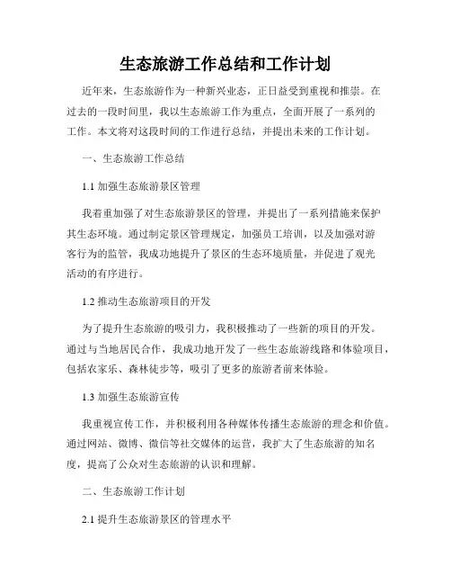 生态旅游工作总结和工作计划