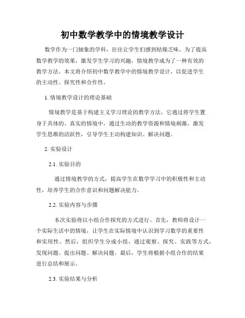 初中数学教学中的情境教学设计