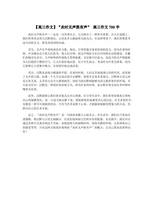 【高三作文】“此时无声胜有声” 高三作文700字