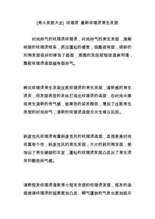 [男士发型大全]纹理烫最新纹理烫男生发型