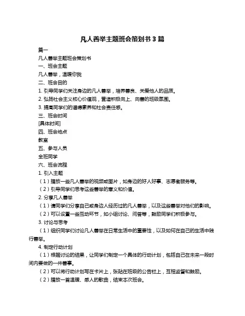 凡人善举主题班会策划书3篇